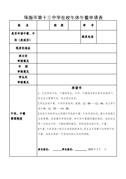 珠海市第十三中学在校午休午餐申请表