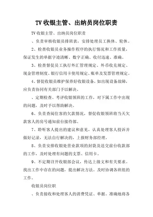 KTV收银主管、出纳员岗位职责