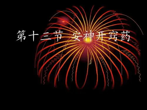 第十三节  安神开窍药(22)