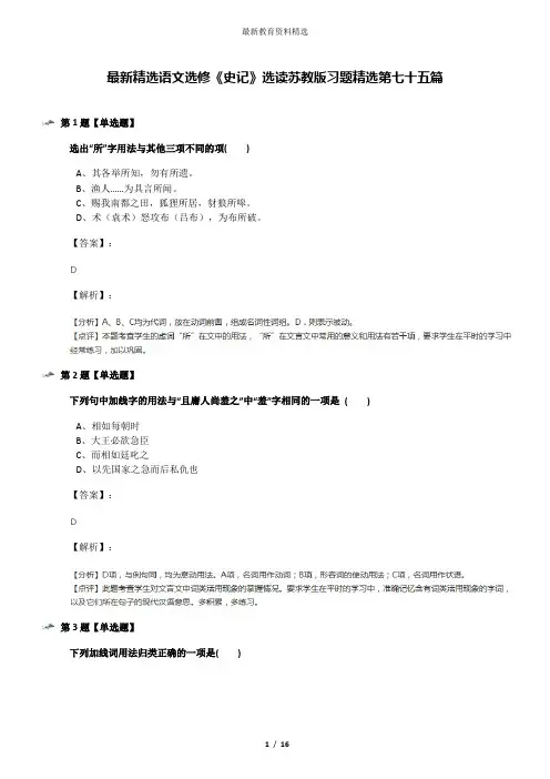 最新精选语文选修《史记》选读苏教版习题精选第七十五篇