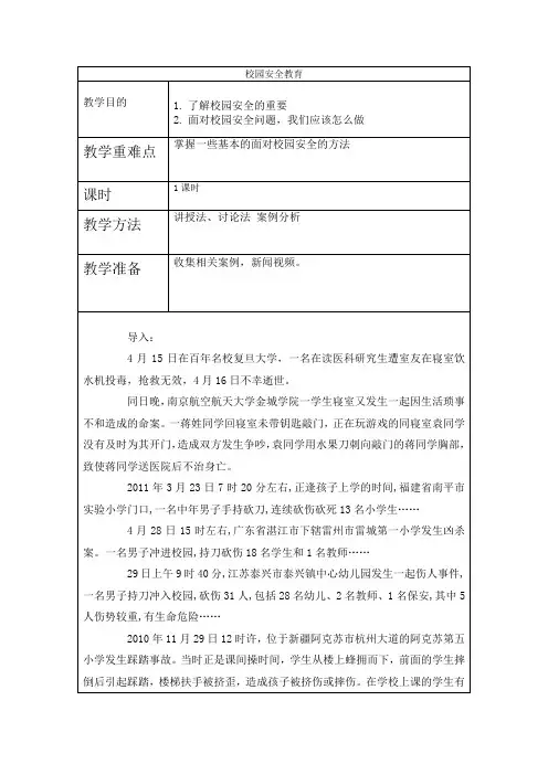 校园安全教育教案