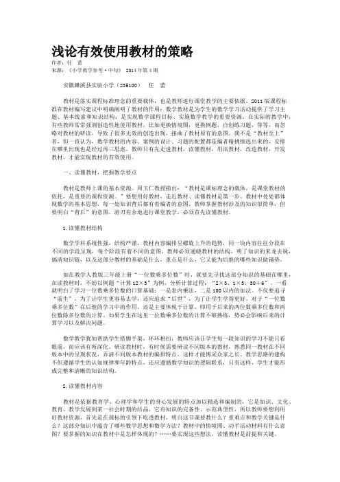 浅论有效使用教材的策略