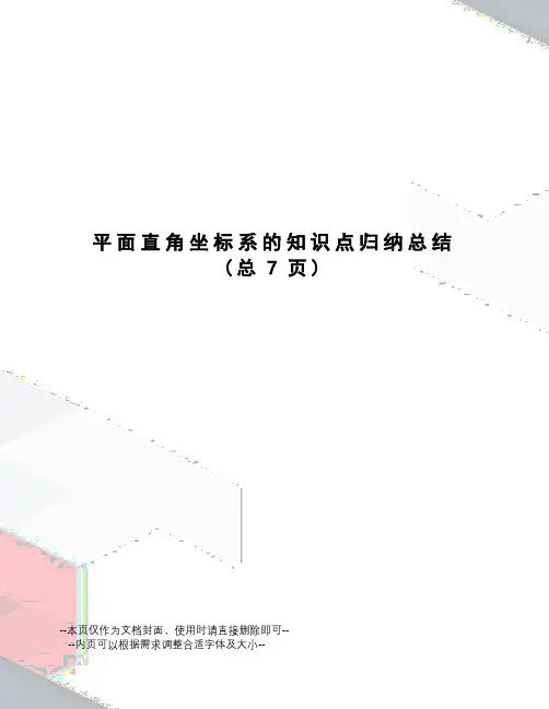 平面直角坐标系的知识点归纳总结