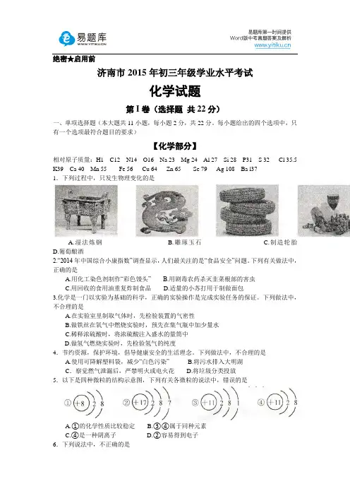 2015年山东省济南市初三中考真题化学试卷(有答案)