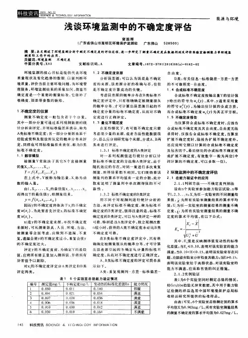 浅谈环境监测中的不确定度评估