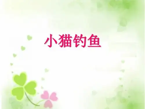 数学一年级上册小猫钓鱼课件