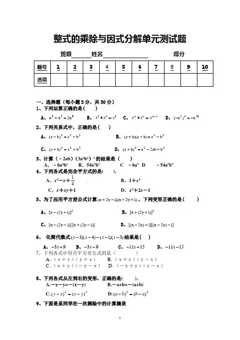 最新版整式的乘法与因式分解单元测试题(120分)