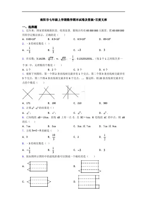 南阳市七年级上学期数学期末试卷及答案-百度文库