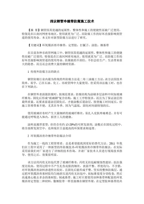 浅议钢管冷缠带防腐施工技术