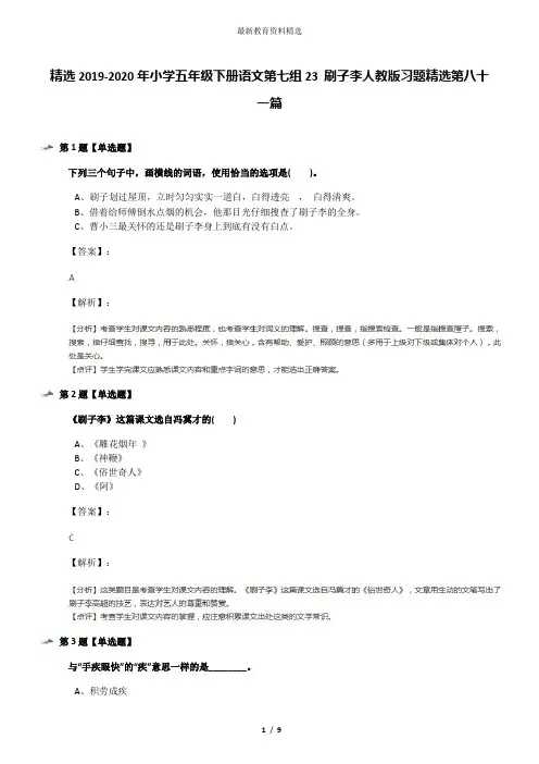 精选2019-2020年小学五年级下册语文第七组23 刷子李人教版习题精选第八十一篇