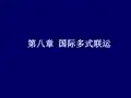 第八章国际多式联运