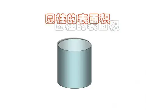 六年级数学圆柱的表面积4