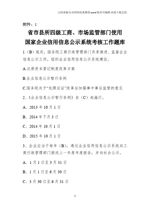 国家企业信用信息公示系统考试题库 (1)