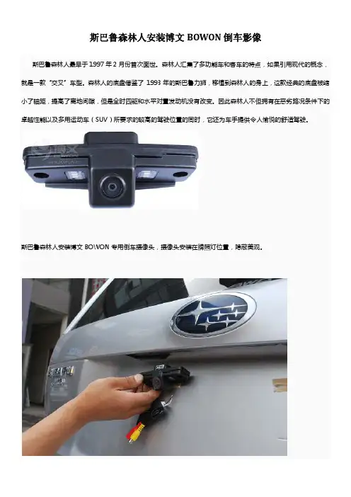 斯巴鲁森林人安装博文BOWON倒车影像