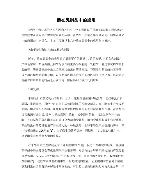 酶在乳制品中的应用