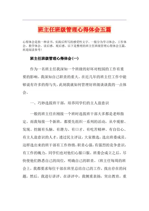 班主任班级管理心得体会五篇