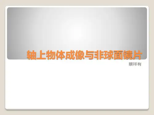 轴上物体成像与非球面镜片