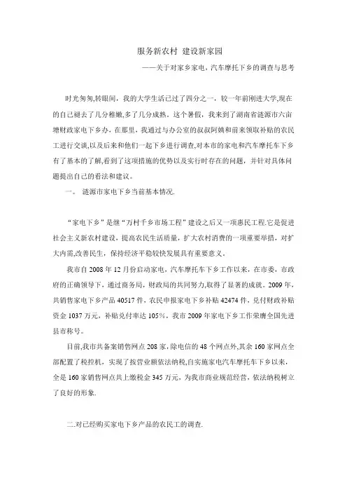 “服务新农村-建设新家园”调查社会实践报告