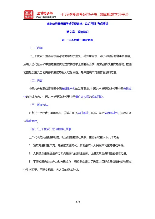 湖北公务员录用考试专项教材：常识判断 考点精讲(政治常识-“三个代表”重要思想)【圣才出品】