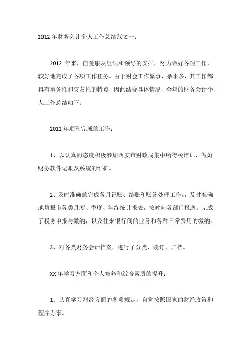 2012年财务会计个人工作总结范文两篇 2