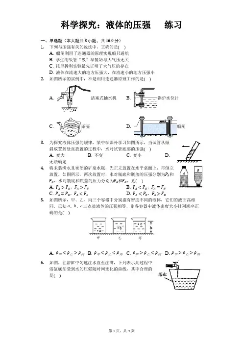 沪科版八年级物理第八章第二节 科学探究：液体的压强 练习(含答案)