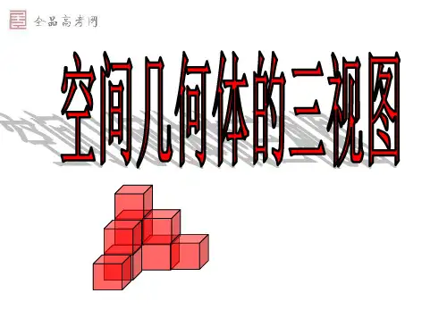 高一数学A必修2课件三视图解析
