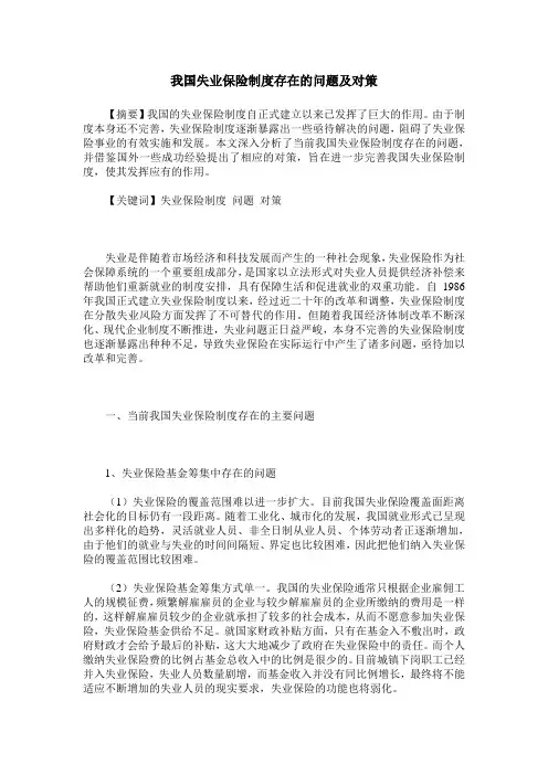 我国失业保险制度存在的问题及对策