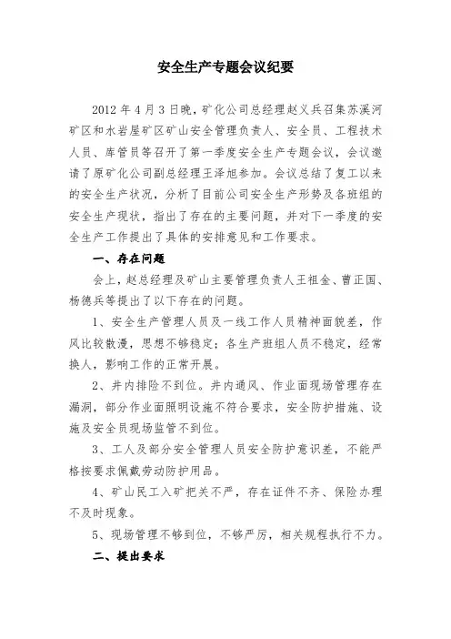 安全生产专题会议纪要