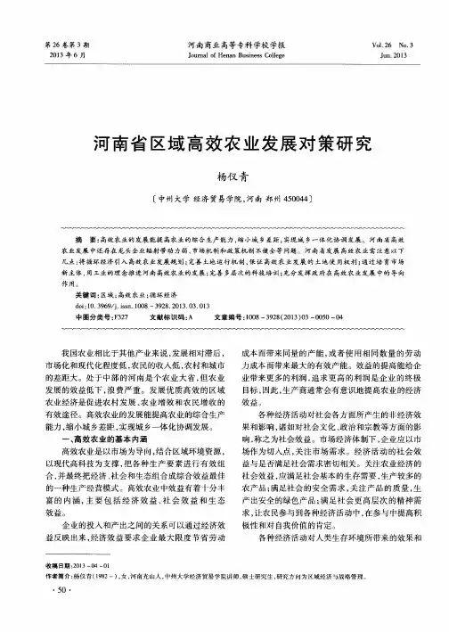 河南省区域高效农业发展对策研究