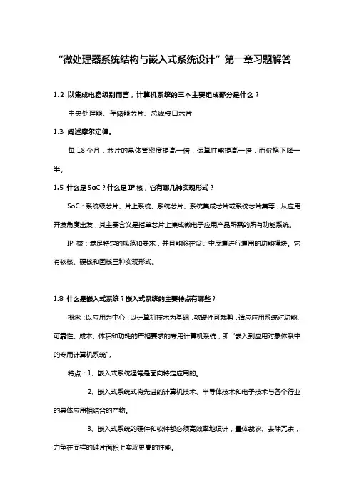 微处理器系统结构与嵌入式系统设计(第2版) 第1章答案