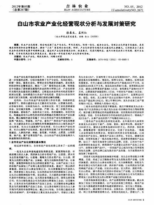 白山市农业产业化经营现状分析与发展对策研究