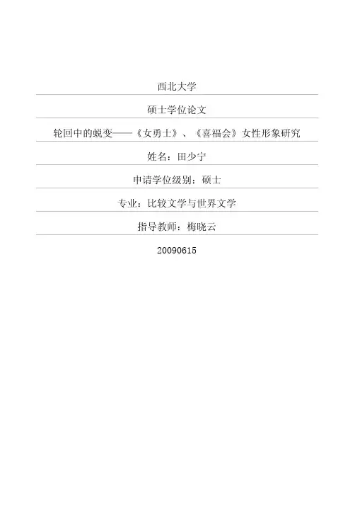 轮回中的蜕变——《女勇士》、《喜福会》女性形象研究