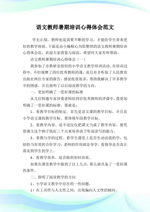 语文教师暑期培训心得体会范文.doc