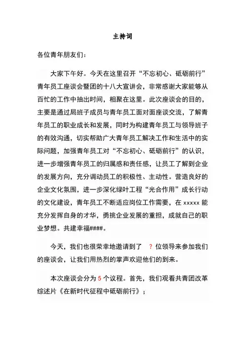 青年员工座谈会主持词
