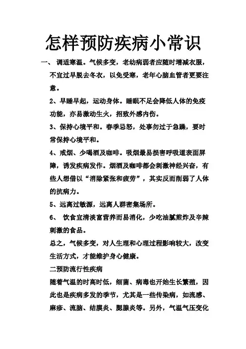 预防疾病小常识