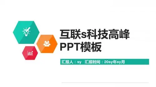 互联网科技高峰PPT模板ppt通用模板