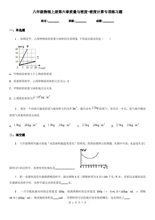 八年级物理上册第六章质量与密度-密度计算专项练习题