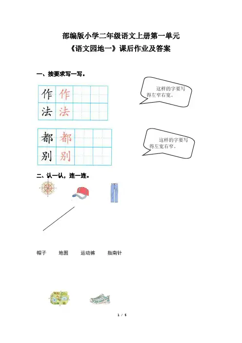 部编版小学二年级语文上册第一单元《语文园地一》课后作业及答案