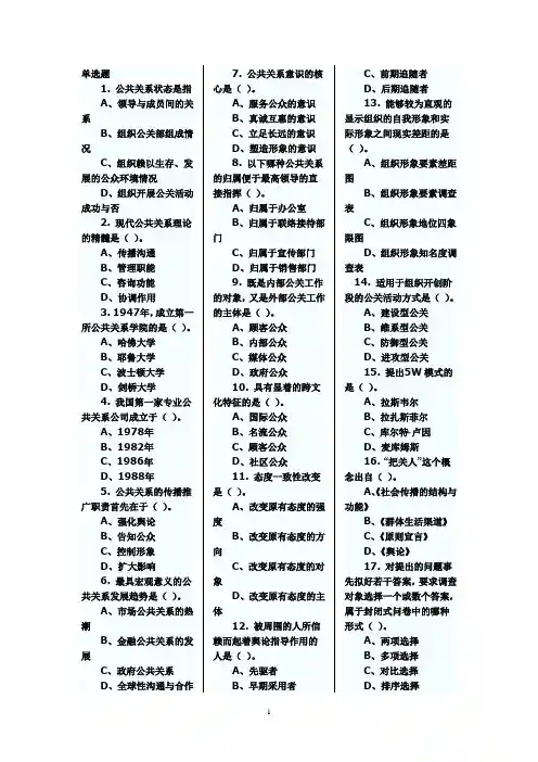 公共关系学试卷选择题及答案