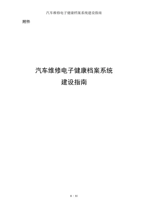 汽车维修电子健康档案系统建设指南