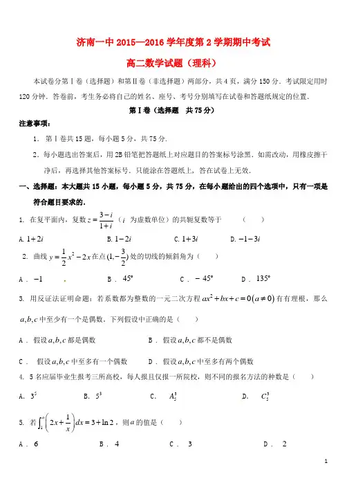 山东省济南第一中学2015_2016学年高二数学下学期期中试题理