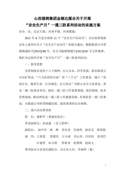 安全生产月一通三防活动方案 2