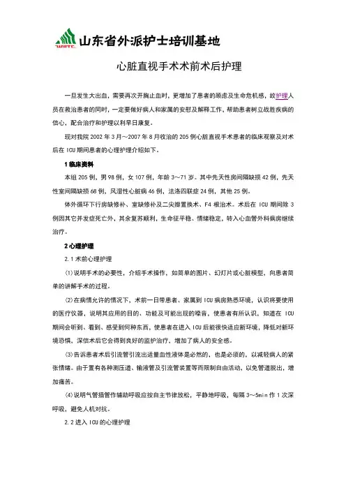 护理论文：心脏直视手术术前术后护理