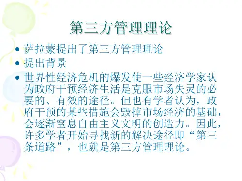 当代的第三部门管理理论