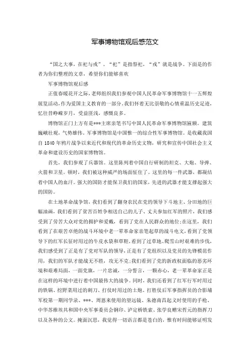 军事博物馆观后感范文