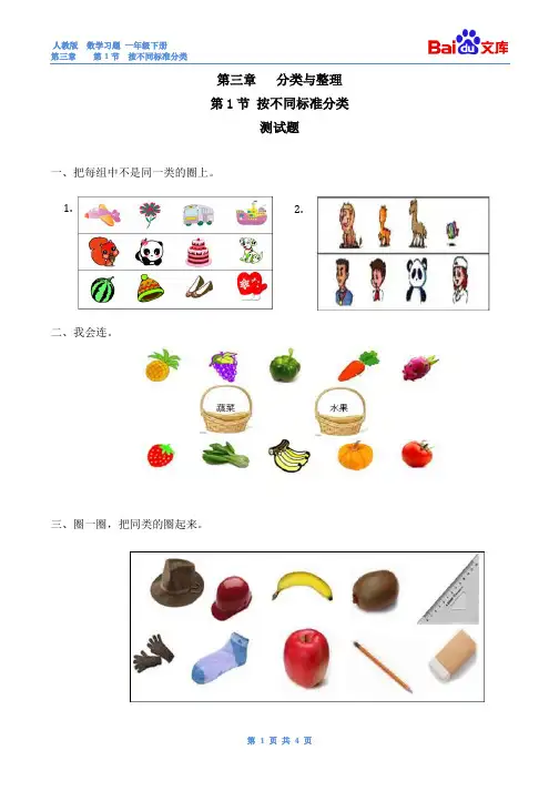 按不同标准分类习题有答案数学一年级下第三章分类与整理第1节人教版.doc