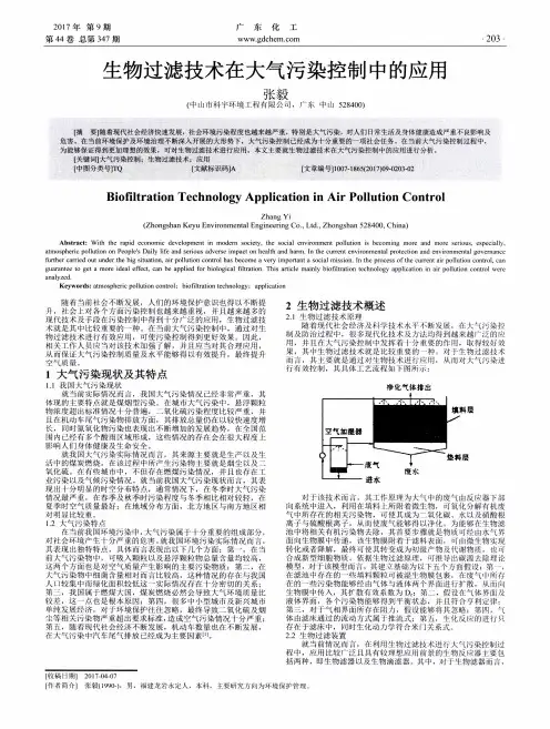 生物过滤技术在大气污染控制中的应用