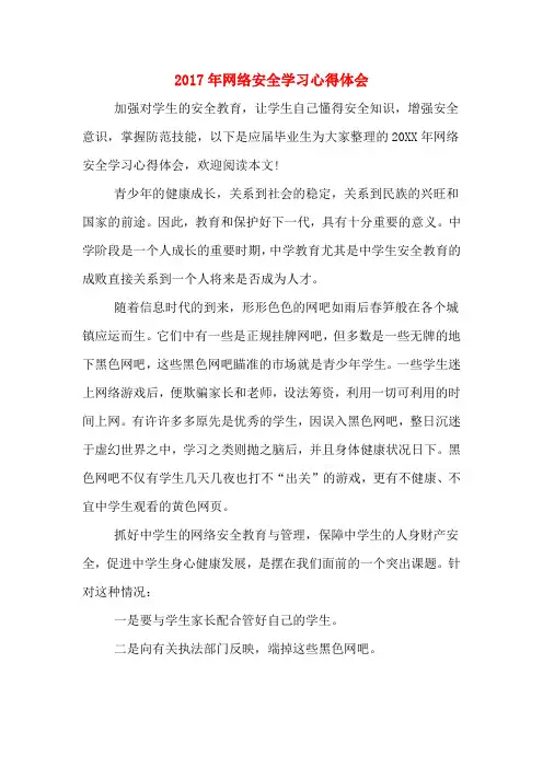 2017年网络安全学习心得体会