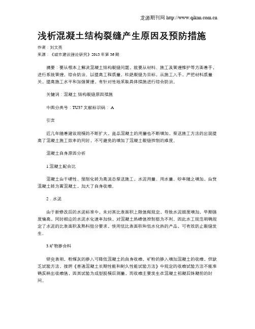 浅析混凝土结构裂缝产生原因及预防措施
