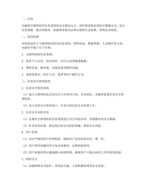 互联网医院信息安全的管理制度